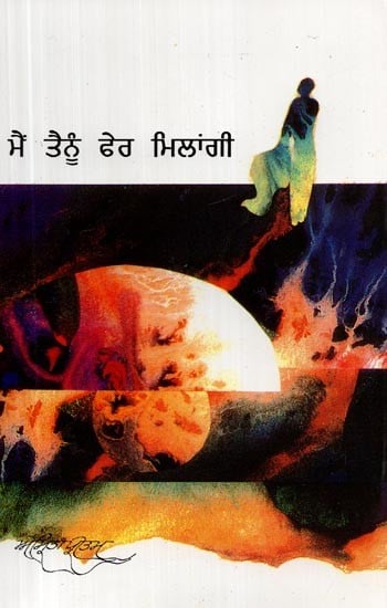 ਮੈਂ ਤੈਨੂੰ ਫੇਰ ਮਿਲਾਂਗੀ- Main Tenu Phir Milangi (Poems in Punjabi)