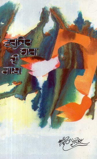 ਵਰਜੀਤ ਬਾਗ ਦੀ ਗਾਥਾ- Varjit Bagh Di Gatha