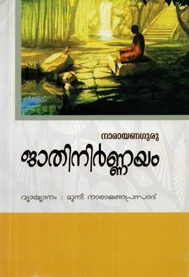ജാതിനിർണ്ണയം- Jati Nirnayam (Malayalam)