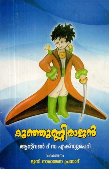 കുഞ്ഞുണ്ണി രാജൻ- Kunjuni Rajan (Malayalam)