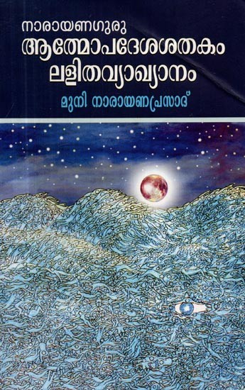 ആത്മോപദേശ ശതകം- Atmopadesa Satakam (Malayalam)