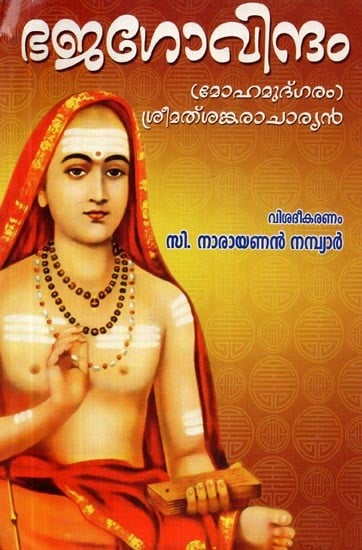 ശ്രീമത് ശങ്കരാചാര്യ ഭജഗോവിന്ദം- Srimath Sankaracharya Bhajagovindam (Malayalam)