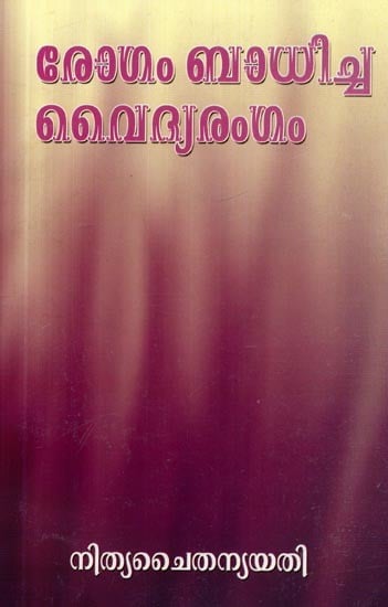 രോഗം ബാധിച്ഛ വൈദ്യരംഗം- Rogam Badhiccha Vaidyarangam (Malayalam)