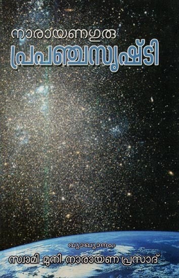 പ്രപഞ്ചത്തിന്റെ സൃഷ്ടി- The Creation of The Universe (Malayalam)