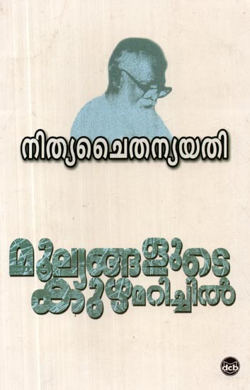 മൂലയങ്ങളുടെ കുഴമരിച്ചിൽ- Moolyanggalute Kuzhamarichil (Essays in Malayalam)