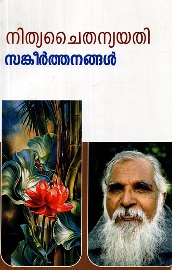 സങ്കീർത്തങ്ങൾ- Sankeerthangal (Malayalam)