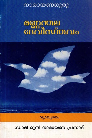 മണ്ണംതല ദേവിസ്തവം- Mannamtala Devistavam (Malayalam)