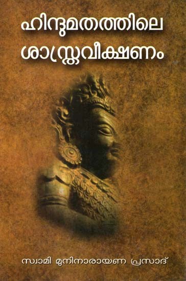ഹിന്ദു മതത്തിലെ ശാസ്ത്ര വീക്ഷണം- Hindu Matathile Sastra Veekshanam (Essay in Malayalam)