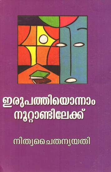 ഇരുപത്തിയൊന്നാം നൂറ്റാണ്ടിലേക്ക്- Irupathiyonnam Noottandilake (Malayalam)