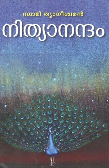 നിത്യാനന്ദം-Nityanandam (Poems in Malayalam)