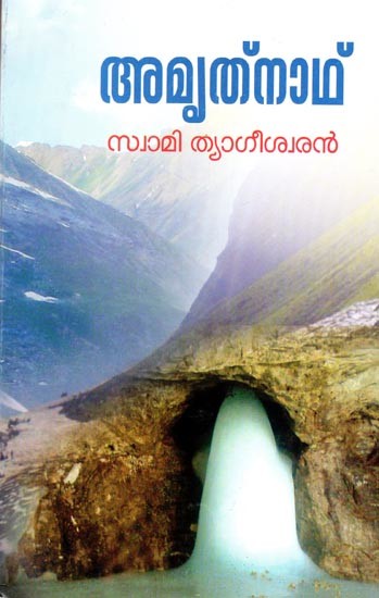 അമൃതനാഥ്-Amrutanath (Poems in Malayalam)