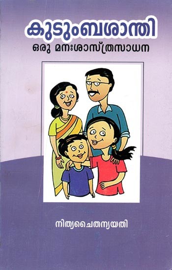 കുടുംബശാന്തി ഒരു മാനശാസ്ത്രസാധന- Kudumbasanthi Oru Manasasthrasadhana