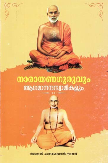 നാരായണ ഗുരുവും ആഗമാനന്ദ സ്വാമികളും- Narayana Guruvum Agamananda Swamikalum (Malayalam)