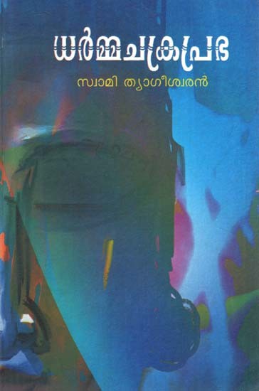 ധർമ്മചക്രപ്രഭ- Dharmachakraprabha (Poems in Malayalam)