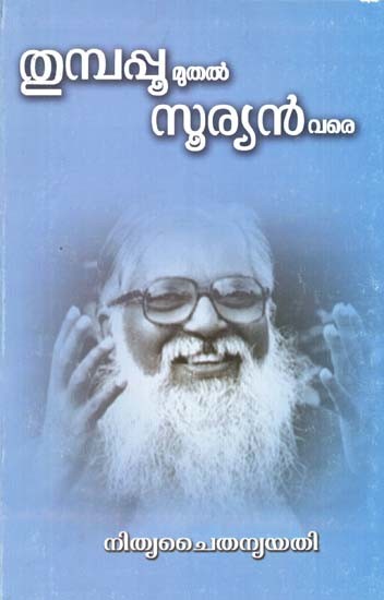 തുമ്പപ്പൂ മുതൽ സൂര്യൻ വരെ- Thumpapoo Muthal Suryan Vare  (Malayalam)