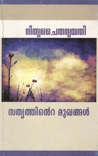 സത്യത്തിന്റെ മുഖങ്ങൾ- Satyattinte Mukhangal (Philosophical Essays in Malayalam)