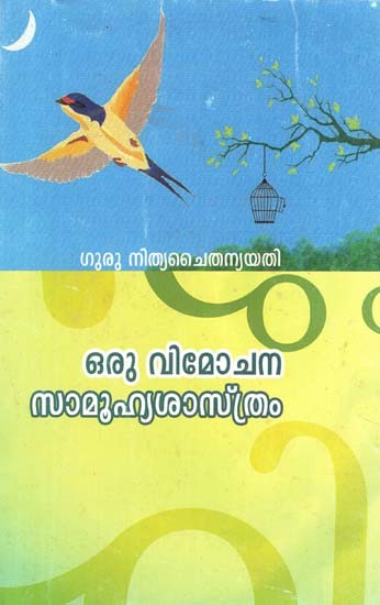 ഒരു വിമോചന സമൂഹ ശാസ്ത്രം- Oru Vimochana Samuhya Sastram (Malayalam)