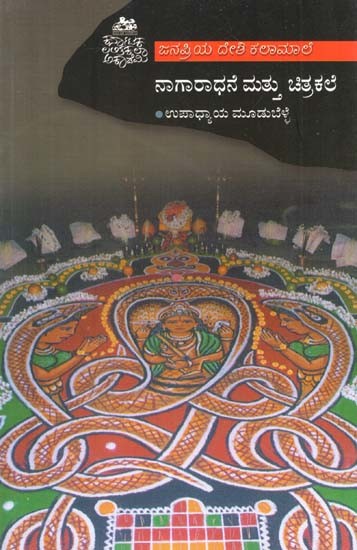 ನಾಗಾರಾಧನೆ ಮಟ್ಟು ಚಿತ್ರಕಲೆ- Nagaradhane Mattu Chitrakale (Kannada)