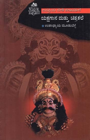 ಯಕ್ಷಗಾನ ಮತ್ತು ಚಿತ್ರಕಲೆ- Yakshagana and Painting (Kannada)