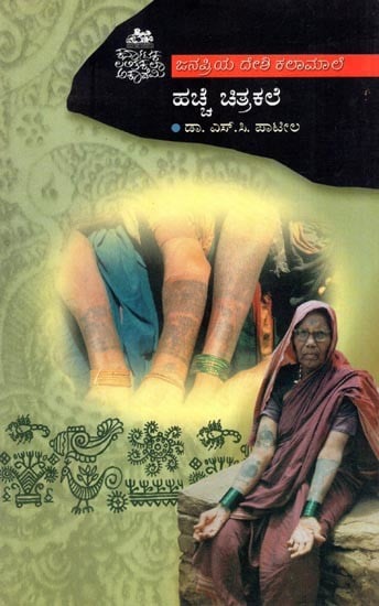 ಹಚ್ಚೆ ಚಿತ್ರಕಲೆ- Hachhe Chitrakale (Kannada)