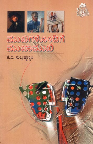 ಮುಖಗಳೊಂಡಿಗೆ ಮುಖಾಮುಖಿ- Mukhagalondige Mukhaamukhi (An Essay on Portrature in Kannada)