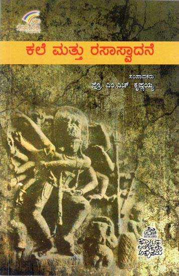 ಕಾಲೇ ಮತ್ತೂ ರಸಸ್ವಾದನೆ- Kale Matthu Rasasvadane (Kannada)