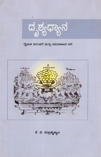 ದೃಶ್ಯಧ್ಯಾನ- Drushyadhyana (Kannada)