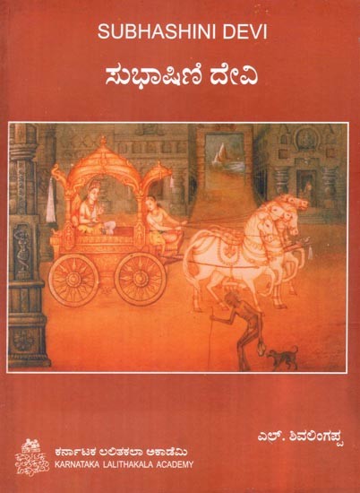 ಸುಭಾಷಿಣಿ ದೇವಿ- Subhashini Devi (Kannada)