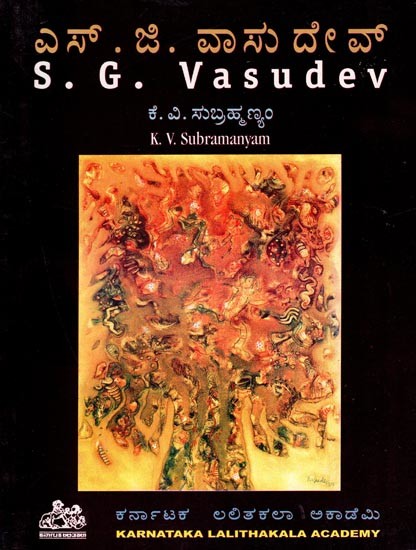 ಎಸ್.ಜಿ.ವಾಸುದೇವ್- S.G. Vasudev (Monograph in Kannada)