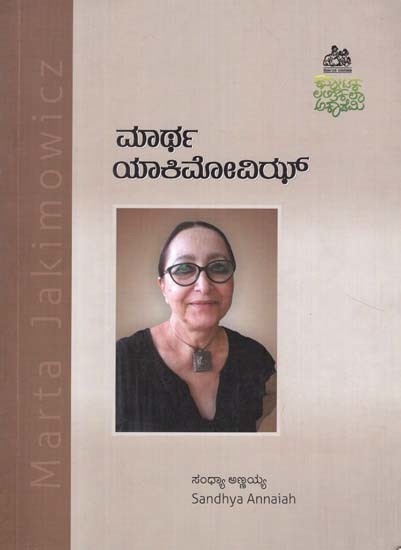 ಮಾರ್ಟಾ ಜಾಕಿಮೊವಿಚ್- ಎ ಮೊನೊಗ್ರಾಫ್- Marta Jakimowicz- A Monograph (Kannada)