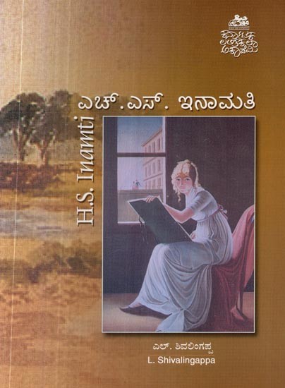 ಎಚ್.ಎಸ್. ಇನಾಮತಿ- H.S. Inamti (Kannada)