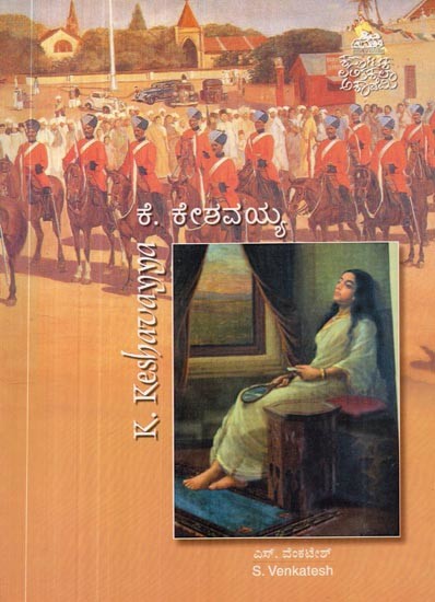 ಕೆ. ಕೇಶವಯ್ಯ- K. Keshavayya (Kannada)