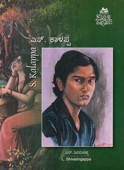 ಎಸ್. ಕಾಳಪ್ಪ- S. Kalappa (Kannada)