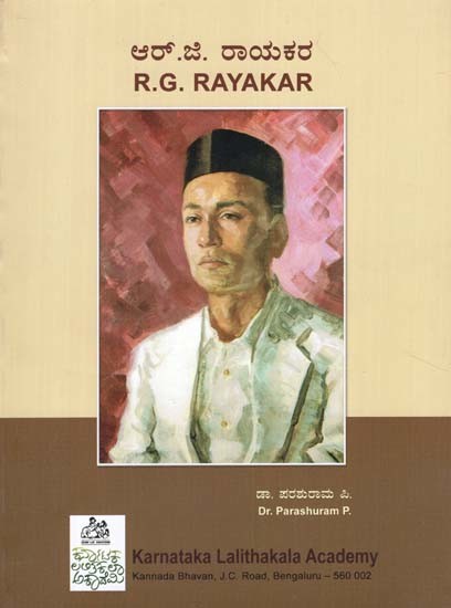 ಆರ್.ಜಿ. ರಾಯಾಕರ್- R.G. Rayakar (Kannada)
