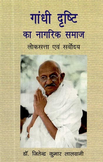 गांधी दृष्टि का नागरिक समाज (लोकसत्ता एवं सर्वोदय)- Gandhi's Vision of Civil Society (Loksatta and Sarvodaya)