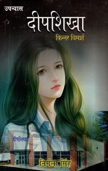 दीपशिखा (किन्नर विमर्श)- Deepshikha Transgender Discussion (Hindi Novel)