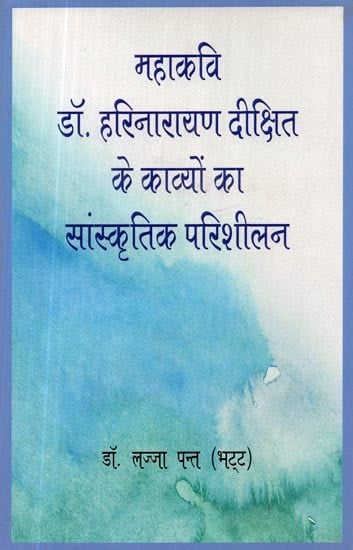 महाकवि डॉ. हरिनारायण दीक्षित के काव्यों का सांस्कृतिक परिशीलन- Cultural Perusal of Poems of Mahakavi Dr. Harinarayan Dixit