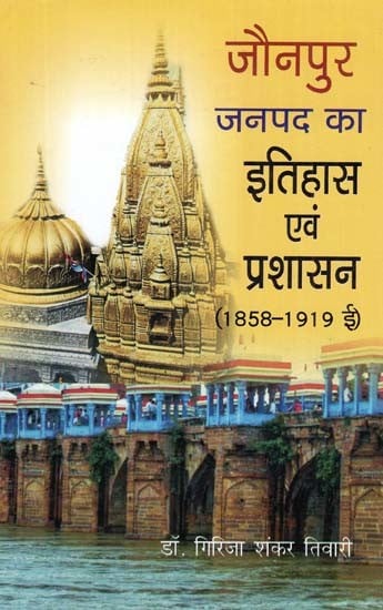 जौनपुर जनपद का इतिहास एवं प्रशासन- History and Administration of Jaunpur District (1858-1919)