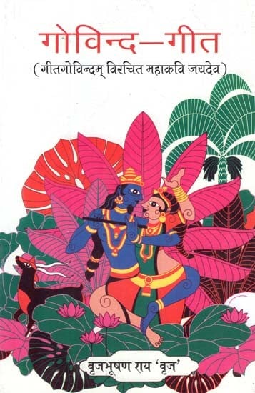 गोविन्द गीत (गीतगोविन्दम् विरचित महाकवि जयदेव)- Govind Geet (Geetgovindam Composed by the Great Poet Jayadeva)