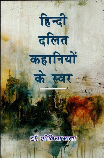 हिन्दी दलित कहानियों के स्वर- Hindi Dalit Stories Tone