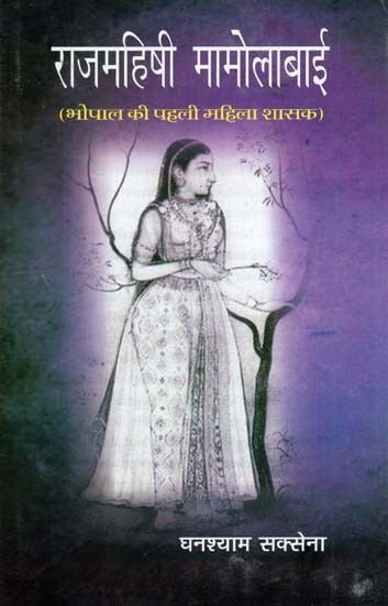 राजमहिषी मामोलाबाई- Queen Mamolabai (The First Woman Ruler of Bhopal)