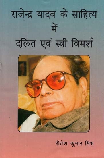 राजेन्द्र यादव के साहित्य में दलित एवं स्त्री विमर्श -Dalit and Women Discourse in the Literature of Rajendra Yadav