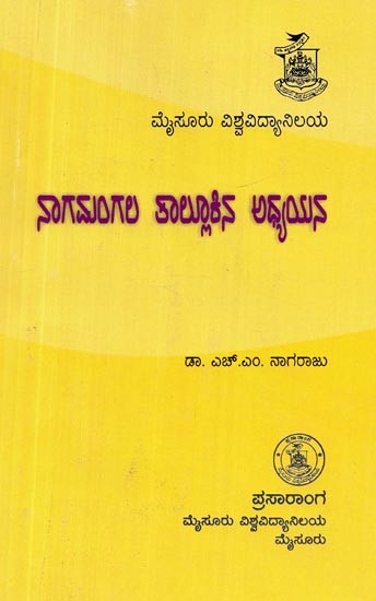 ನಾಗಮಂಗಲ ತಾಲೂಕಿನಲ್ಲಿ ಅಧ್ಯಯನ- Studies in Nagamangala Taluk (Kannada)