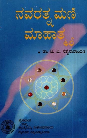 ನವರತ್ನಮ್ಮನಿ ಮಹಾತಾ- Navaratnammani Mahata of Sri Agastya Muni(Kannada)