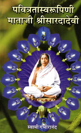 पवित्रतास्वरुपिणी माताजी श्रीसारदादेवी- Pavitrataswarupini Mataji Sri Saradadevi