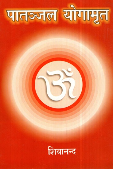 पातञ्जल योगामृत- Patanjal Yogamrit