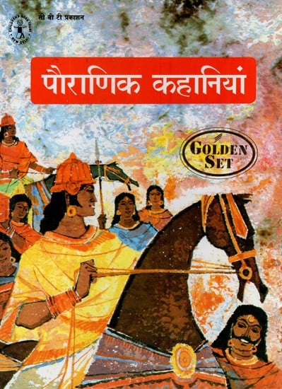 पौराणिक कहानियां- Stories from the Puranas