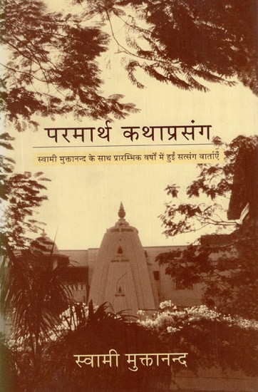 परमार्थ कथाप्रसंग (स्वामी मुक्तानंद के साथ प्रारंभिक वर्षों में हुई सत्संग वार्ता)- Parmarth Katha Prasang (Satsang Talks With Swami Muktananda in The Early Years)