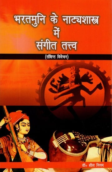 भरतमुनि के नाट्यशास्त्र में संगीत तत्त्व (संक्षिप्त विवेचन)- Musical Elements in Bharatmuni's Natyashastra (Brief Discussion)