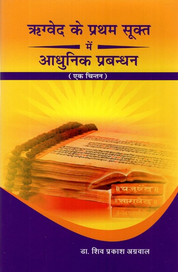 ऋग्वेद के प्रथम सूक्त में आधुनिक प्रबन्धन (एक चिन्तन)- Modern Management in The First Sukta of Rigveda (A Thought)